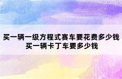 买一辆一级方程式赛车要花费多少钱 买一辆卡丁车要多少钱